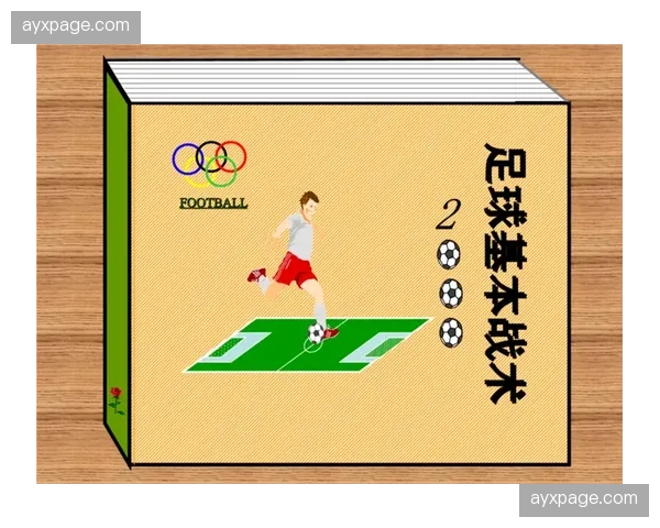 足球战术书籍热销:《模块化防守:现代足球的混合体系》登顶体育类榜单 足球战术书籍热销:《模块化防守:现代足球的混合体系》登顶体育类榜单